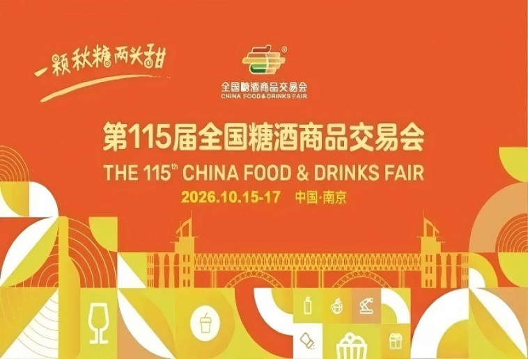 2026南京秋季全国糖酒会，这4个重要变化趋势，将关乎你的展位价值