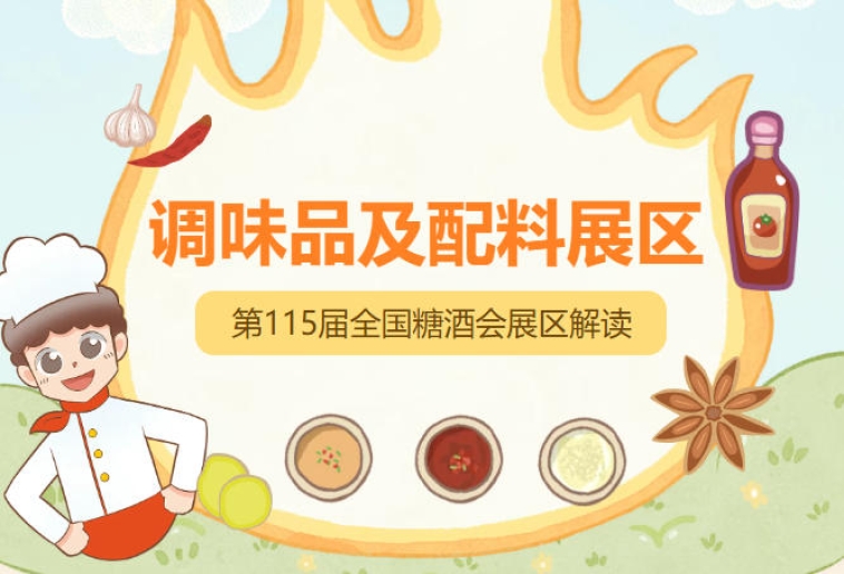 金陵饮食文化深厚底蕴，2026南京秋糖调味品展区成中国调味品产业风向标