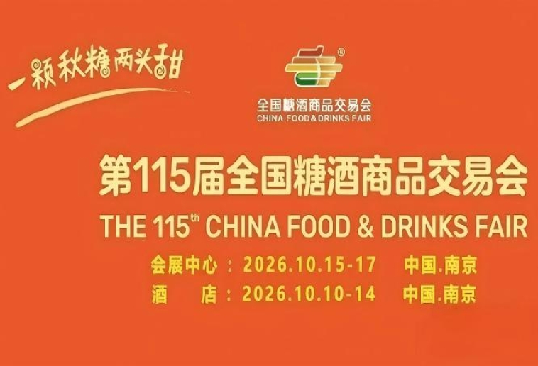 2026南京秋糖酒店展企业展位位置与采购商客流量的关系解析