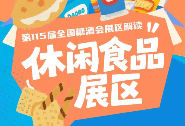2026南京秋糖休闲食品展区往届参展企业煌记唇动金厨娘福寿食品有零有食喜善花房等