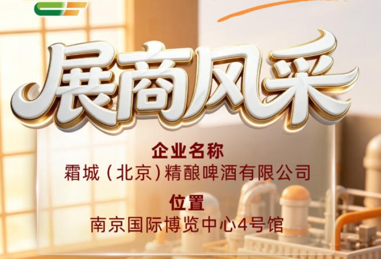 第115届全国糖酒会展商风采推荐：霜城（北京）精酿啤酒有限公司