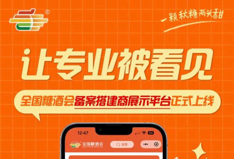 亮相糖酒盛会，全国糖酒会备案搭建商展示平台现已上线