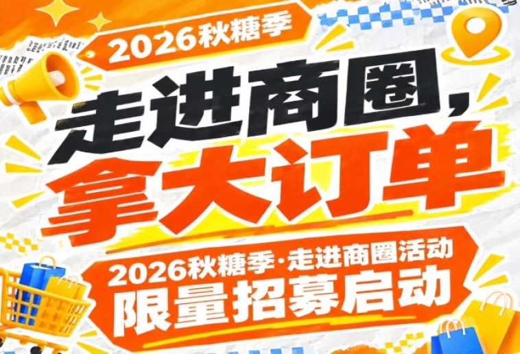 走进商圈，拿大订单｜2026第115届南京秋糖季走进商圈活动限量招募报名中
