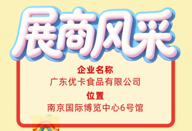 广东优卡食品有限公司彰显第115届全国糖酒会企业风采