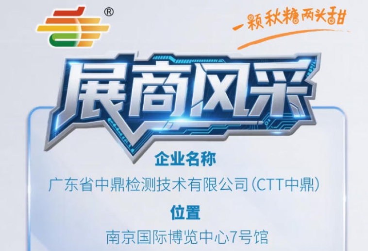 2026年第115届秋季南京全国糖酒会品牌风采展示——广东省中鼎检测技术有限公司（CTT中鼎）