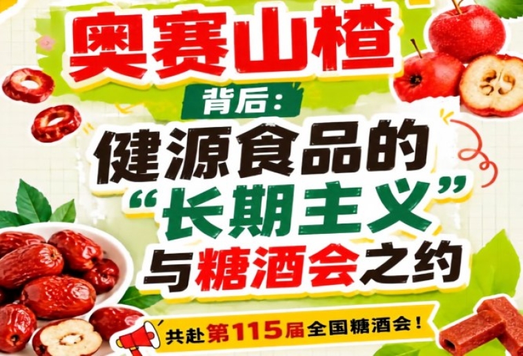 奥赛山楂背后，健源食品长期主义赴糖酒会之约全解