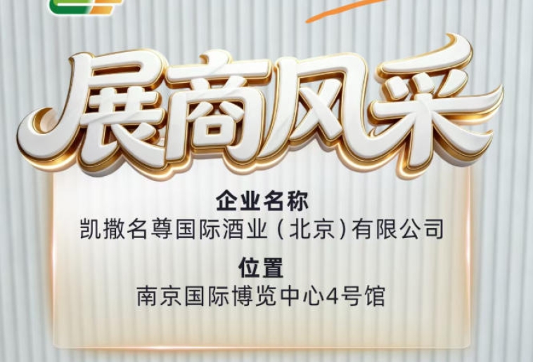 第115届南京糖酒会：凯撒名尊国际酒业（北京）有限公司展商推介