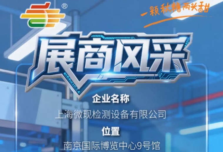 第115届（2026）南京秋季全国糖酒会企业风采展示——上海微现检测设备有限公司