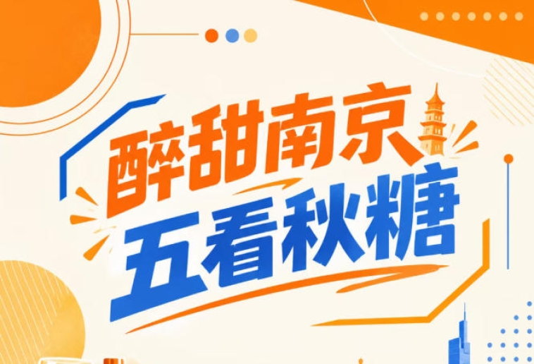 醉甜南京，五看秋糖会