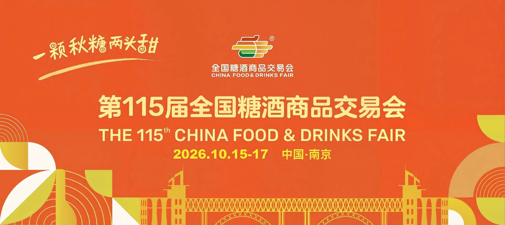 南京食品糖酒会-2026第115届南京秋糖-南京秋季糖酒会-南京秋糖对接官网